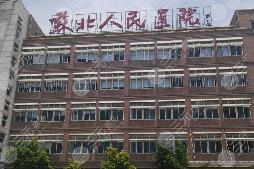 苏北人民医院烧伤整形科