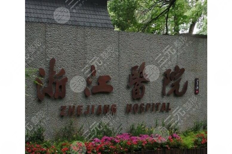 浙江医院赵启明医生技术好吗？