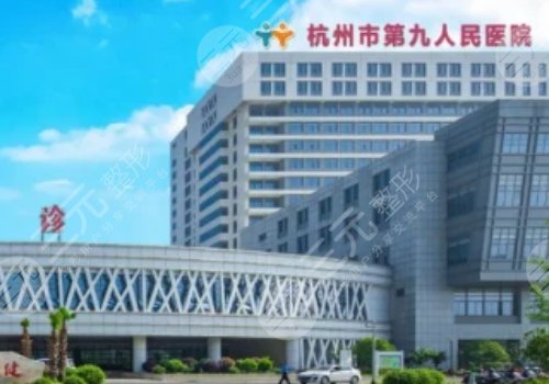 杭州市第九人民医院颈部除皱多少钱？