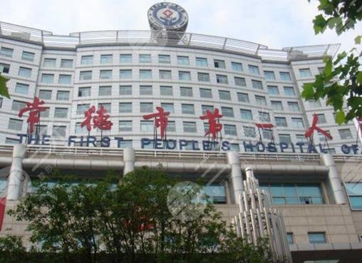 常德市第一人民医院