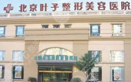 北京叶子整形美容医院