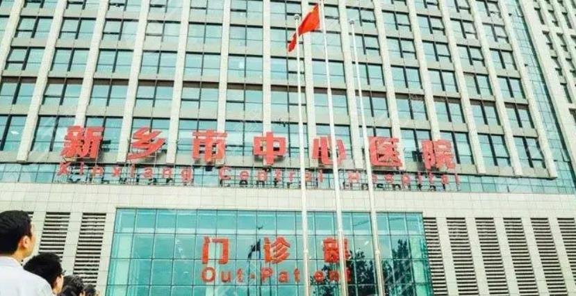 新乡中心医院