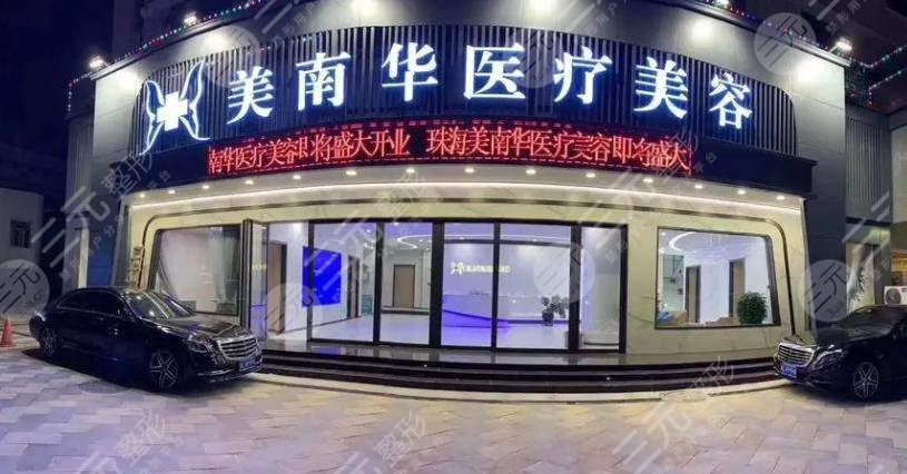 珠海美南华整形