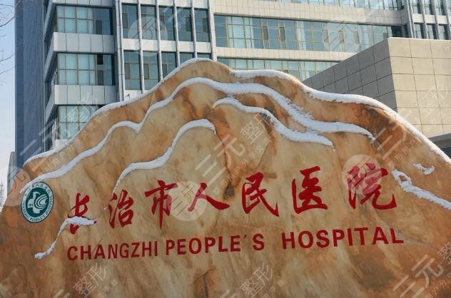 长治市人民医院