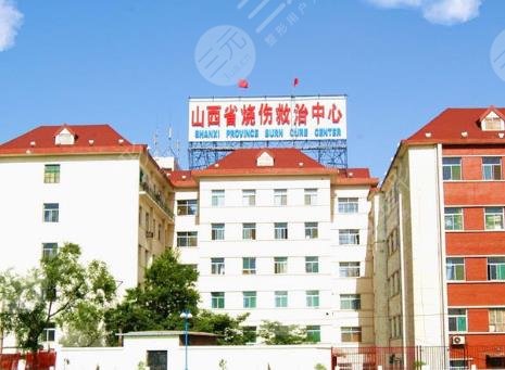 山西省烧伤救治中心