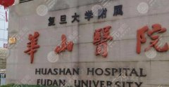 上海华山医院美容整形外科怎么样？实力派医生介绍、擅长整形项目一并告知