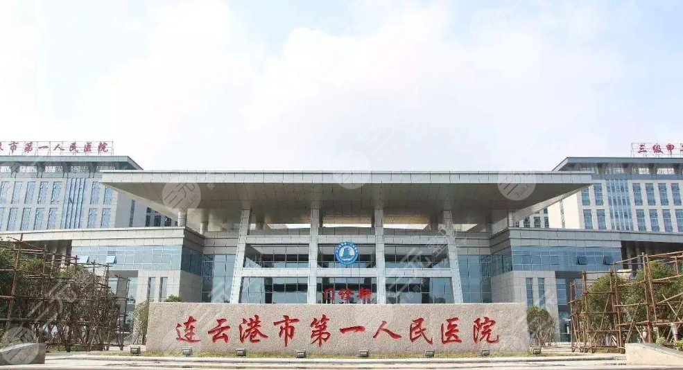 连云港市第一人民医院