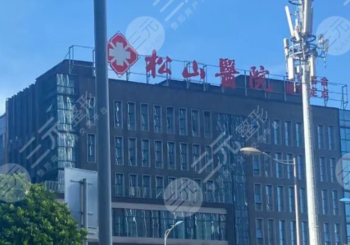 重庆松山医院整形科怎么样?