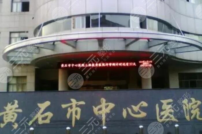 黄石中心医院