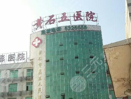 黄石市第五医院