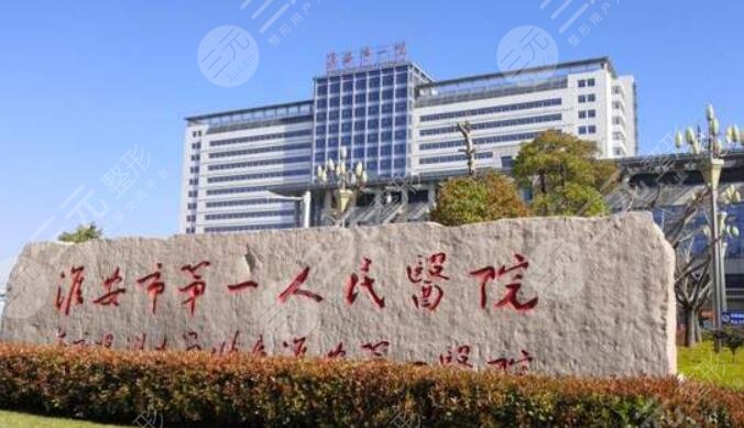 淮安一院