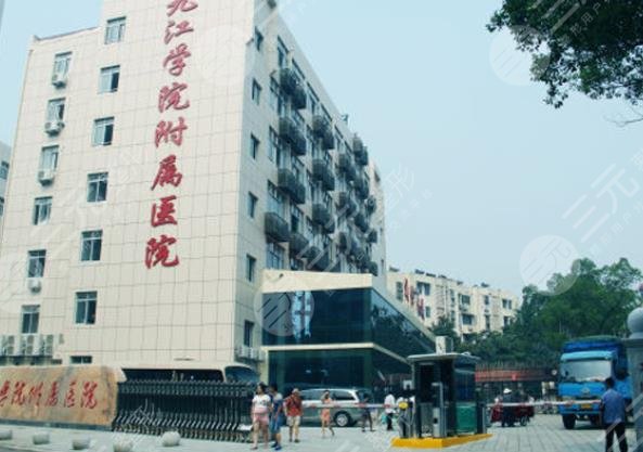 九江学院附属医院