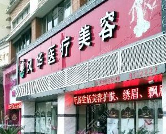 九江风华整形医院