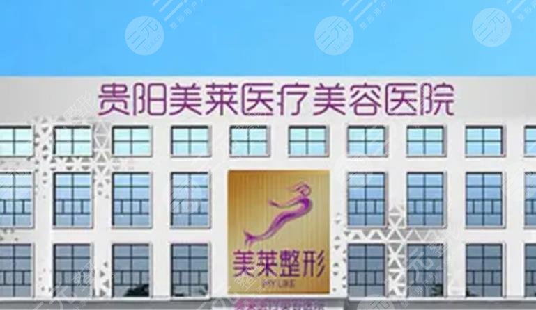 贵阳美莱医疗