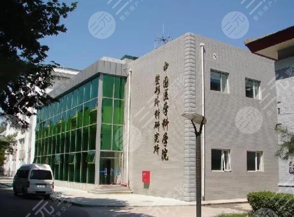 医学科学院整形外科医院
