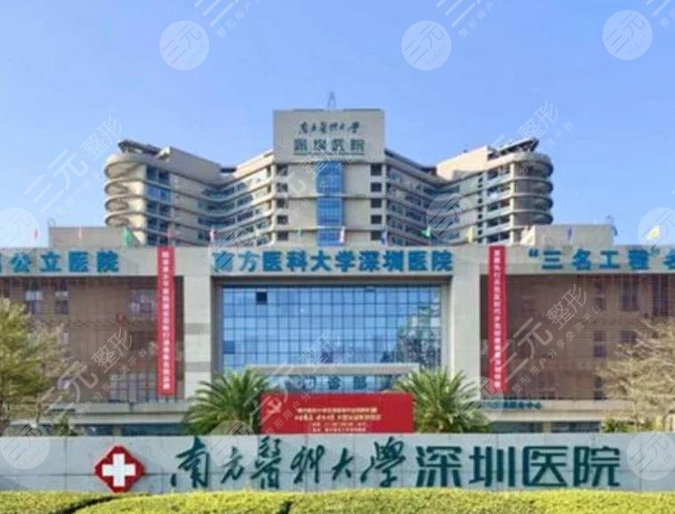 南方医科大学深圳医院
