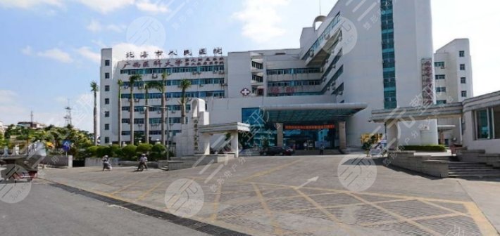 北海市人民医院