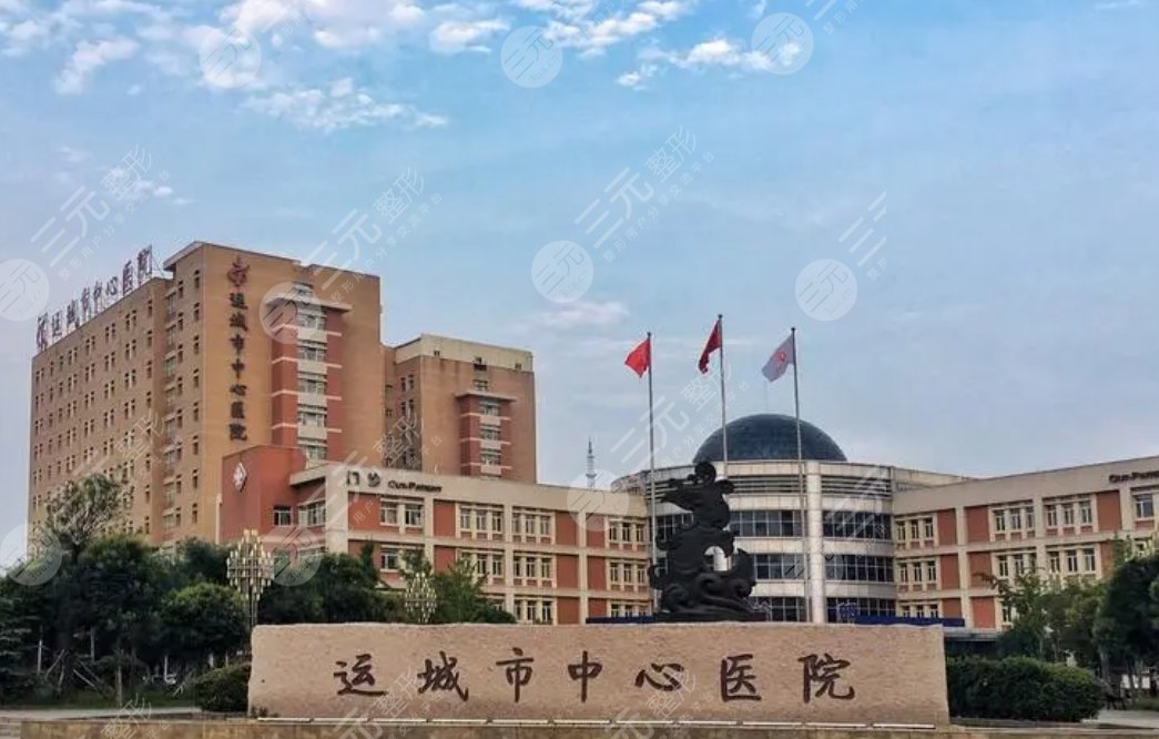 运城市中心医院