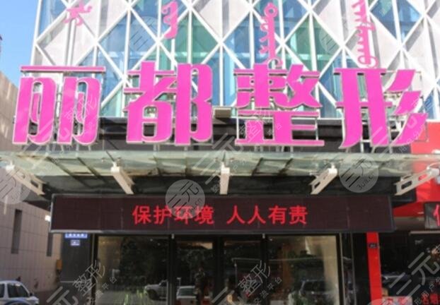 赤峰丽都整形医院