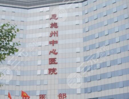 恩施州中心医院