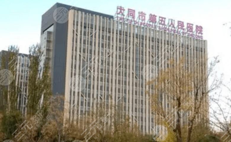 大同市第五人民医院