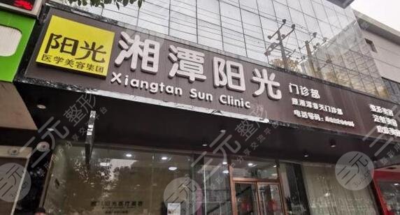 湘潭阳光医疗美容门诊部