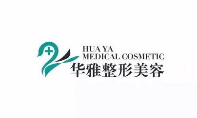 湘潭华雅医疗美容门诊部