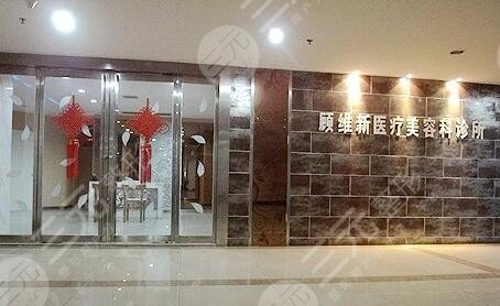 湘潭顾维新医疗美容门诊部