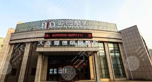 大连爱德丽格医疗美容门诊部