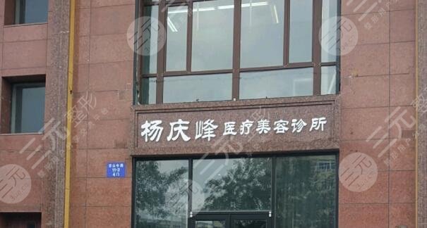 沈阳杨庆峰医疗美容诊所怎么样？