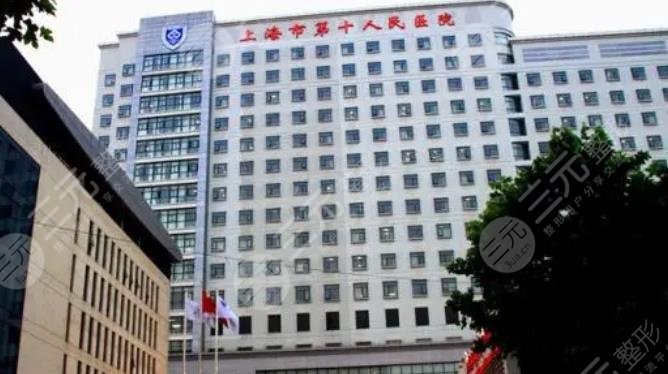 上海第十人民医院