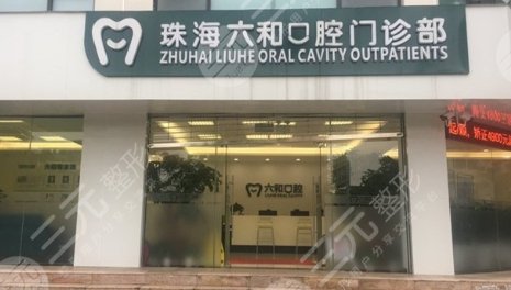 珠海市六和口腔医院