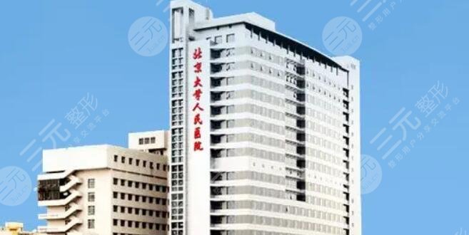 北京大学人民医院