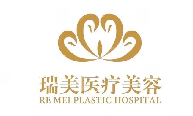 衡水瑞美医疗美容门诊部