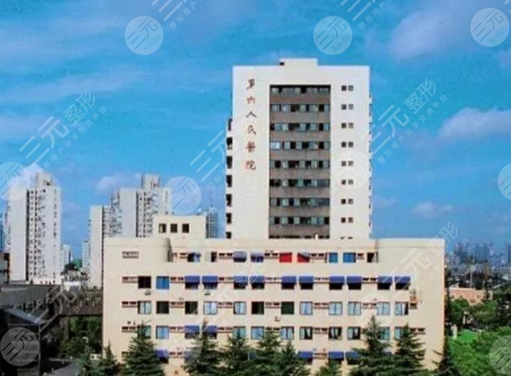 上海市第六人民医院