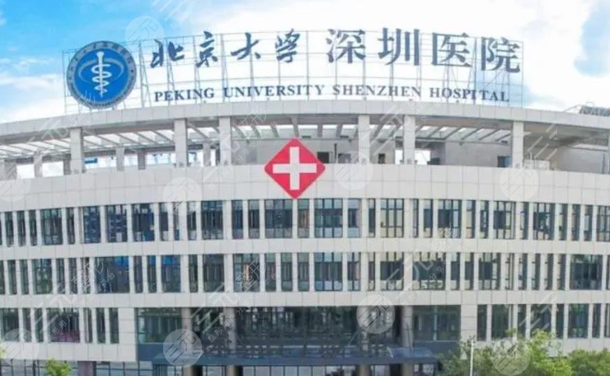 北京大学深圳医院