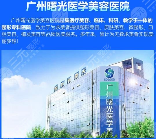 广州曙光医学美容医院