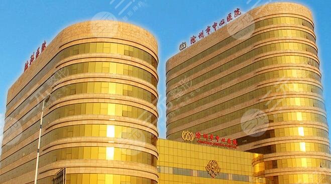 沧州中心医院