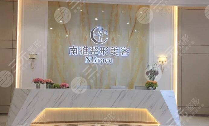 深圳南雅医疗美容