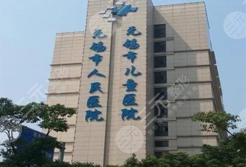 无锡市人民医院