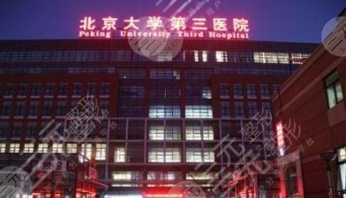北京大学第三医院整形外科介绍