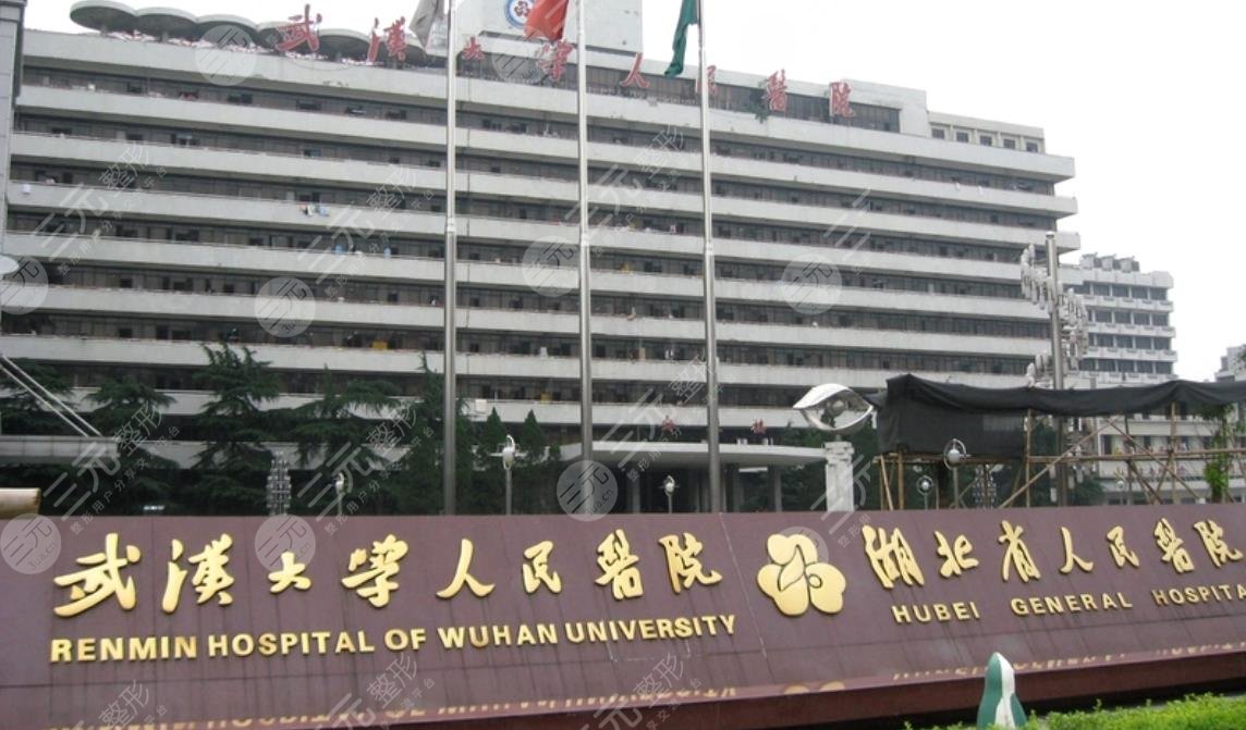 武汉大学人民医院整形