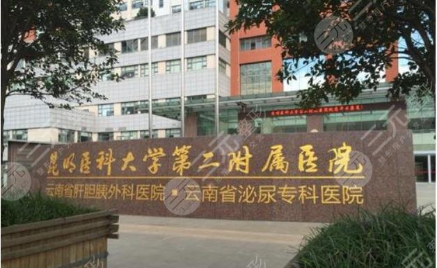 昆明医科大学第二附属医