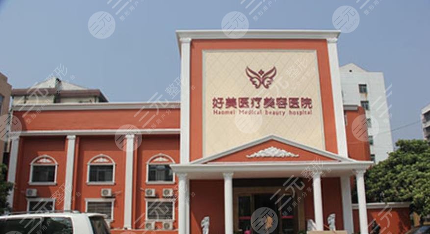 重庆好美医疗美容门诊部