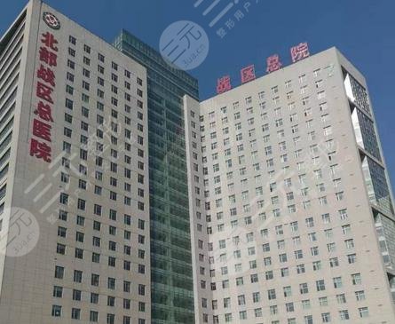 北部战区总医院