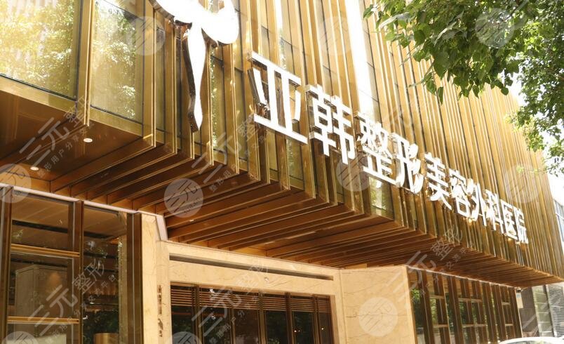 武汉亚韩整形外科医院
