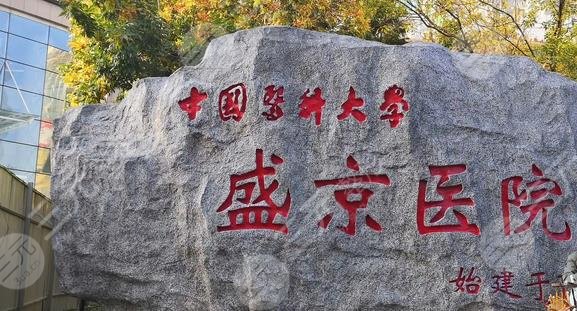 盛京医院整形美容外科