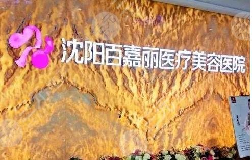 沈阳百嘉丽医疗美容医院