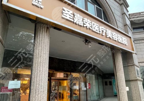 北京圣嘉荣有四级资质吗