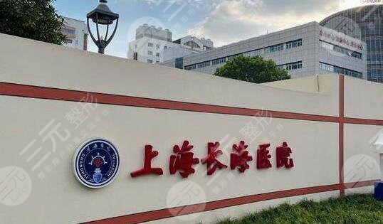 上海长海医院妇科整形怎么样?